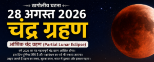 Chandra Grahan 2026 : रक्षाबंधन पर लगेगा वर्ष 2026 का अंतिम चंद्रग्रहण