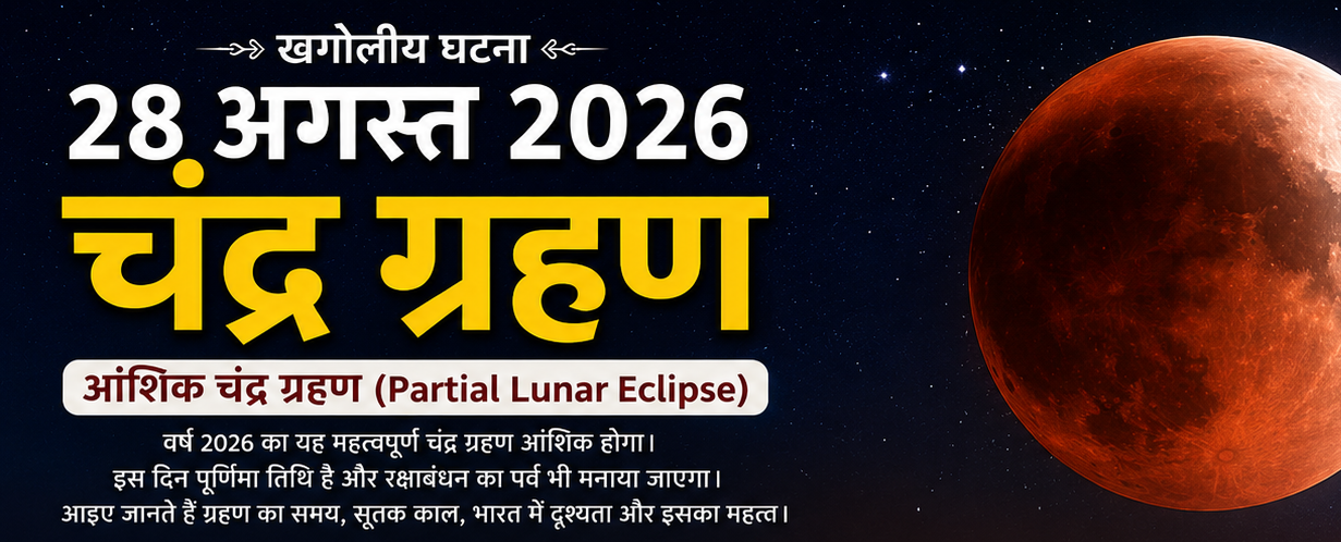 Chandra Grahan 2026 Date And Sutak Kaal Timing Partial Lunar Eclipse Know Visibility In India