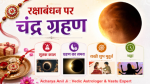रक्षाबंधन के दिन चंद्र ग्रहण : सभी उलझनों और कन्फूजन का जबाब