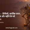 Kartik month 2026 कार्तिक मास – अध्यात्म की दृष्टि से