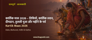 Kartik month 2026 कार्तिक मास – अध्यात्म की दृष्टि से