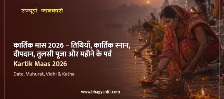 Kartik month 2026 कार्तिक मास – अध्यात्म की दृष्टि से