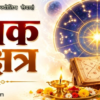 Panchak kya hota hai पंचक के प्रकार (वार के अनुसार)