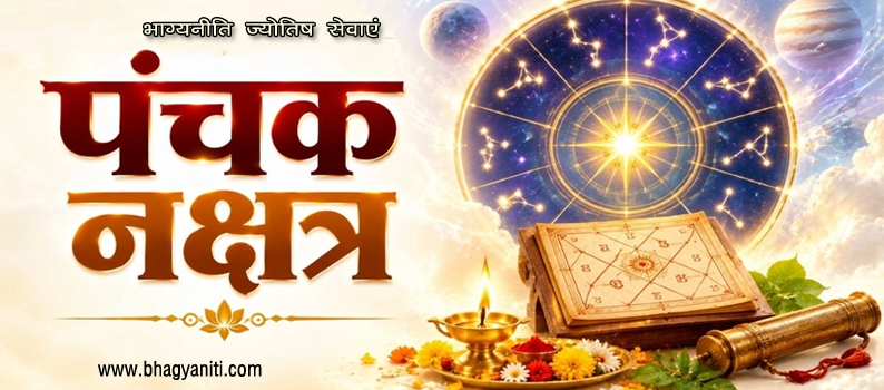 Panchak kya hota hai पंचक के प्रकार (वार के अनुसार)